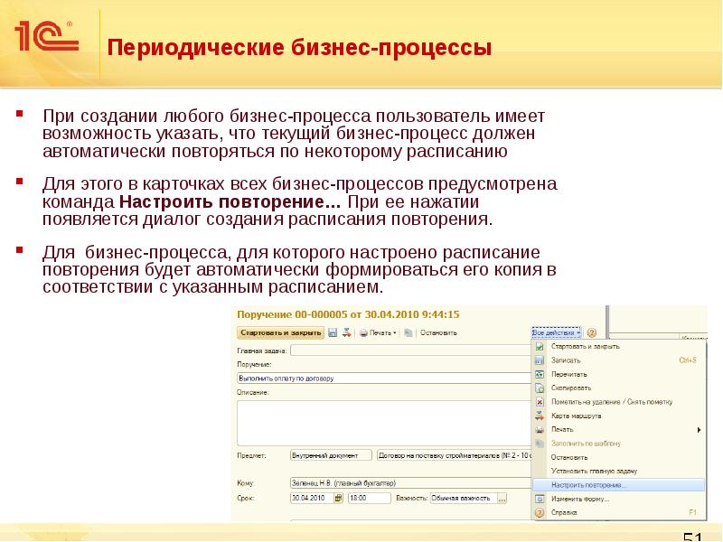 Автоматически повторяющиеся. Периодический бизнес-процесс. Ведение договоров 1с документооборот. Прерывистый договор. Что должен иметь пользователь 1с.