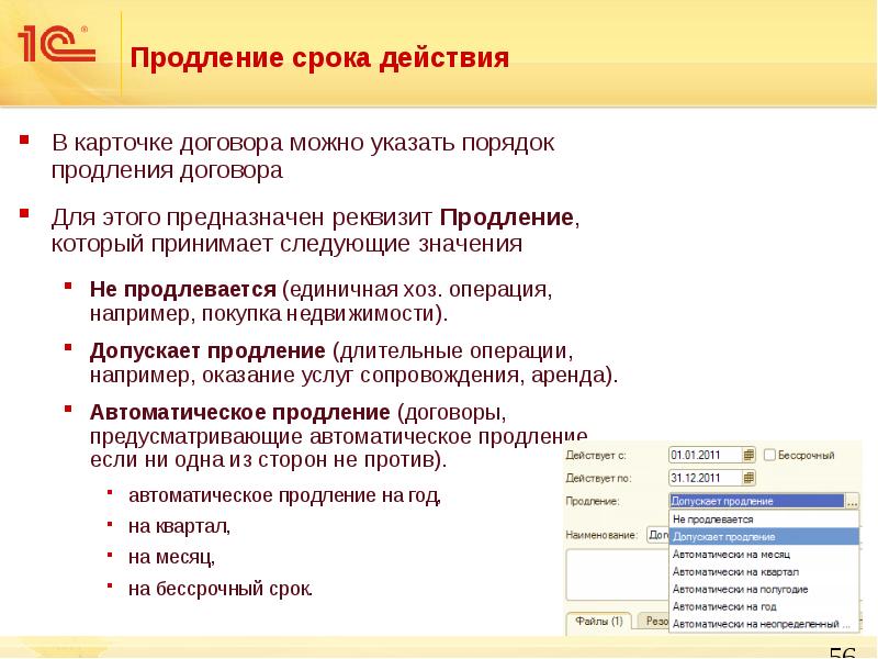 В соглашении можно указать. Карточка договора в 1с. Учет договоров в 1с. Пролонгация договора. Автоматическое продление договора 1с документооборот.