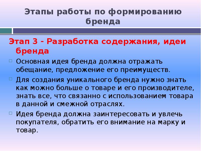 Содержание идеи. 3 Этапы бренда.