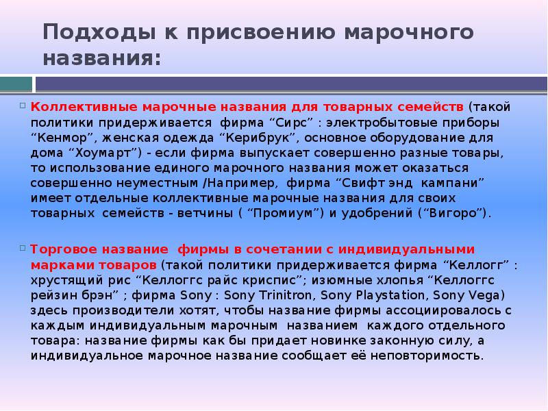 Как называлась коллективная помощь. Подход к присвоению марочного названия. Коллективные марочные названия для товарных семейств. Стратегии присвоения марочных названий. Индивидуальные марочные названия примеры.