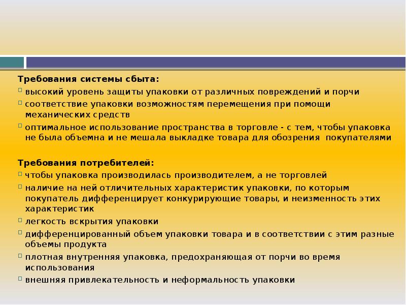 Требования к системе защите. Требования к сбыту. Требование к сбыту продукции. Требования клиента. Требования к упаковке Вн.