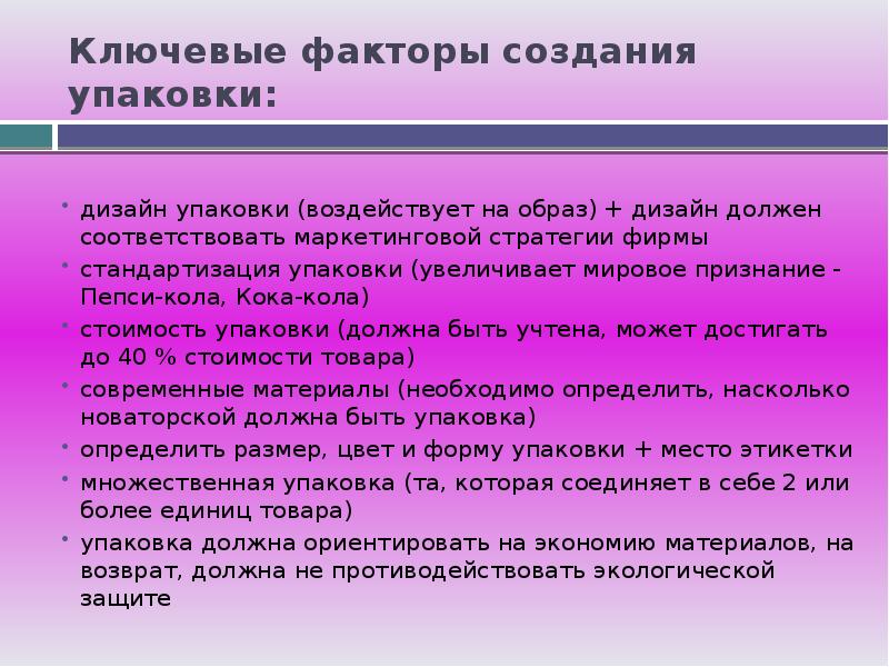 Факторы создающие. Ключевые факторы. Фактор упаковки. Первый фактор создания упаковки:. Четвертый фактор создания упаковки:.