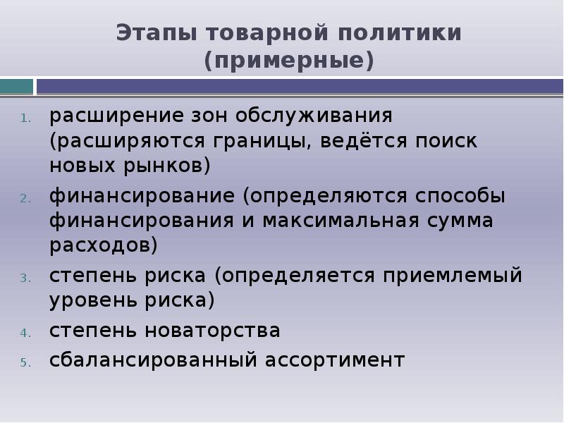 Виды товарных политик. Задачи товарной политики предприятия. Этапы товарной политики. Цели и задачи товарной политики. Задачи товарной политики в маркетинге.