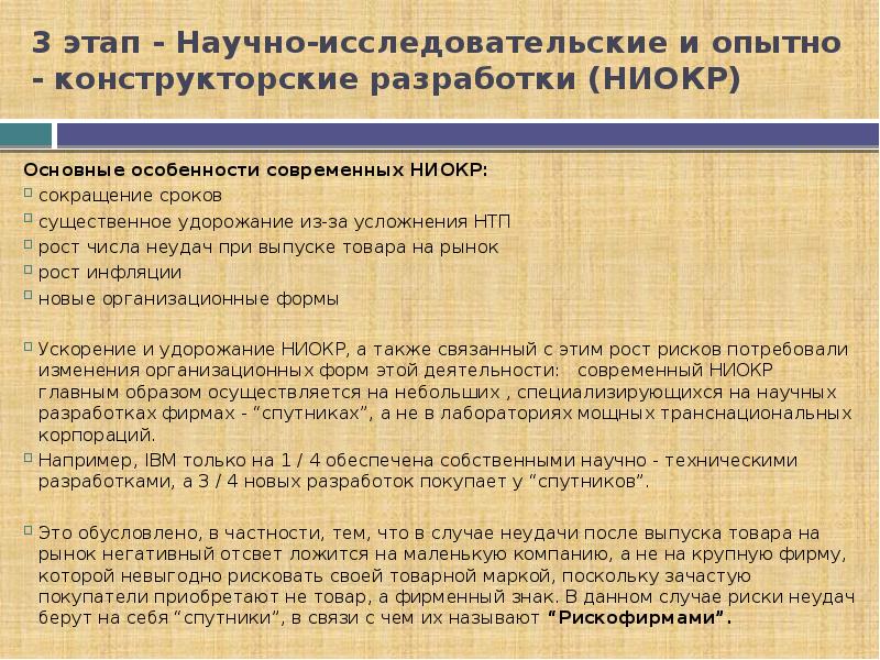 Научно исследовательских опытно конструкторских. Этапы научные исследования и опытно-конструкторские разработки. Этапы разработки новых изделий и опытно конструкторские работы. Опытно-конструкторские разработки МСФО - это:. Основные причины опытно-конструкторских разработок.