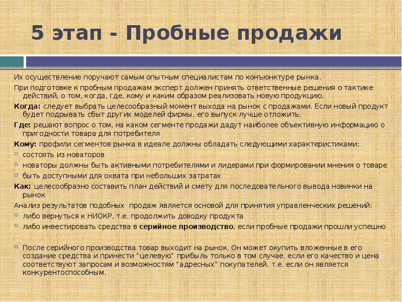 Наиболее опытный. Пробные продажи. Тестовая продажа для презентации. Пытные или пробные внедрения. Каниктура рынка презентация.