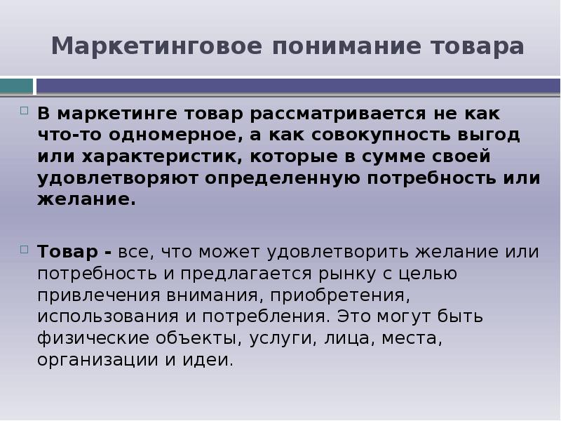 Определенной продукции. Маркетинговое понимание товара. Маркетинговое понимание товара классификация товаров. Понятие товара в маркетинге. Товар в маркетинге это.