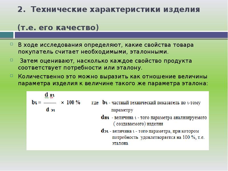 Определить технический. Технические характеристики изделия. Технические параметры изделия. Характеристика изделия. Основные технические характеристики изделия.