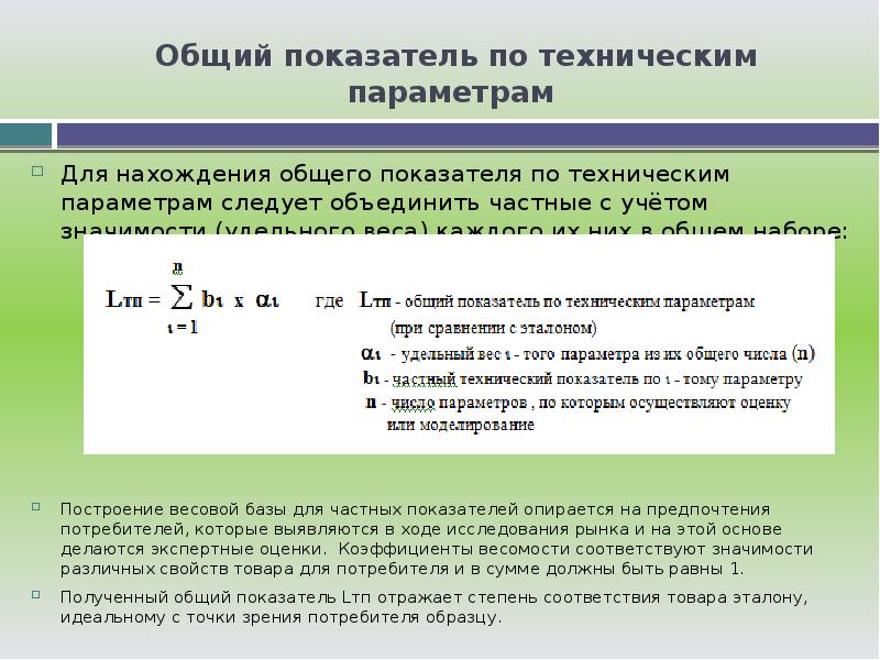 Значение параметра p. Коэффициент значимости параметра. Вес параметра в общей оценке. Коэффициент удельного веса. Удельная значимость.