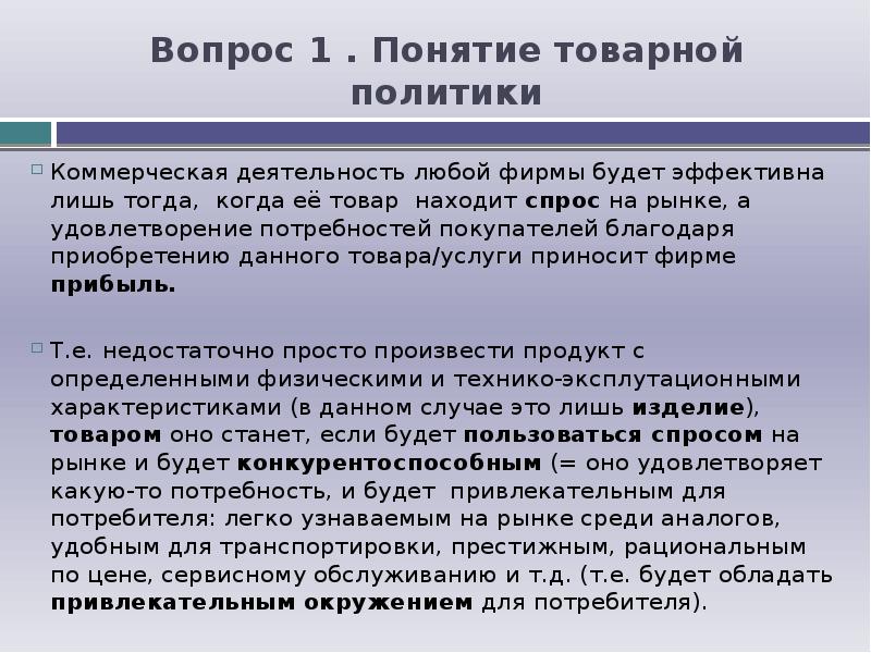 Реферат: Товарная политика предприятия и её основные черты