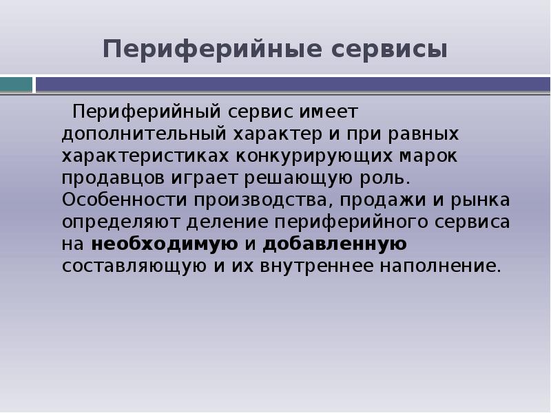 Решающую роль. Периферийный характер. Периферийные сервисы это-. Особенность производимого товара. Периферийный сбыт.