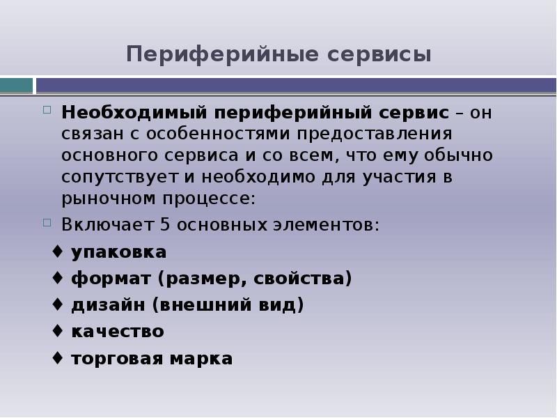 Необходимые сервисы. Реферат товар. Периферийные качества. Периферийные сервисы это-. Б) Периферийные качества.