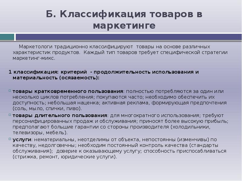 1 понятие товара. Маркетинговая классификация товаров. Классификация товаров в маркетинге. Маркетинг виды классификации товаров. Классификация товаров в торговле.