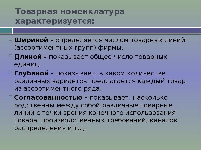 4 6 5 характеризуются. Товар и Товарная политика. Товар и Товарная политика презентация. Товарная номенклатура фирмы. Товарная номенклатура и товарные стратегии предприятия.