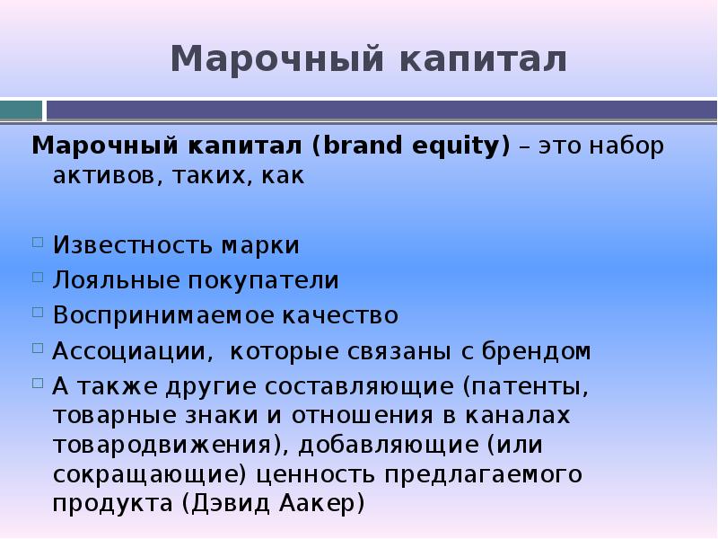 Прочие составляющие. Марочный капитал предприятия. Марочный капитал (ценность торговой марки): основные составляющие. Активы марочного капитала. Марочный капитал презентация.