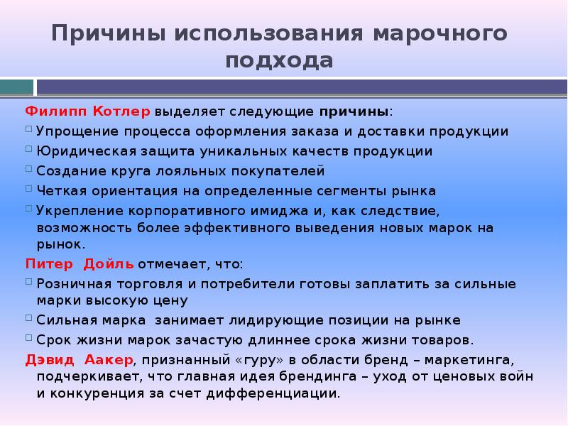 Почему следующая. Следующие причины. Кому выгодно использование марочных названий почему. Многомарочный подход. Кто использует марочные названия.