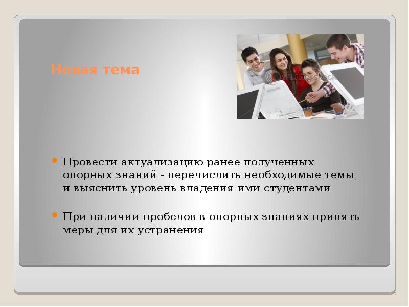 Получение ранее. Провести актуализацию что это такое. Формы актуализации ранее полученных знаний. Пара проводит презентацию. Ранее полученные.