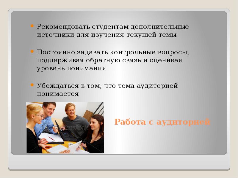 Что понимается под аудиторией. Пара проводит презентацию. С большой аудиторией рекомендуется рекомендуется.