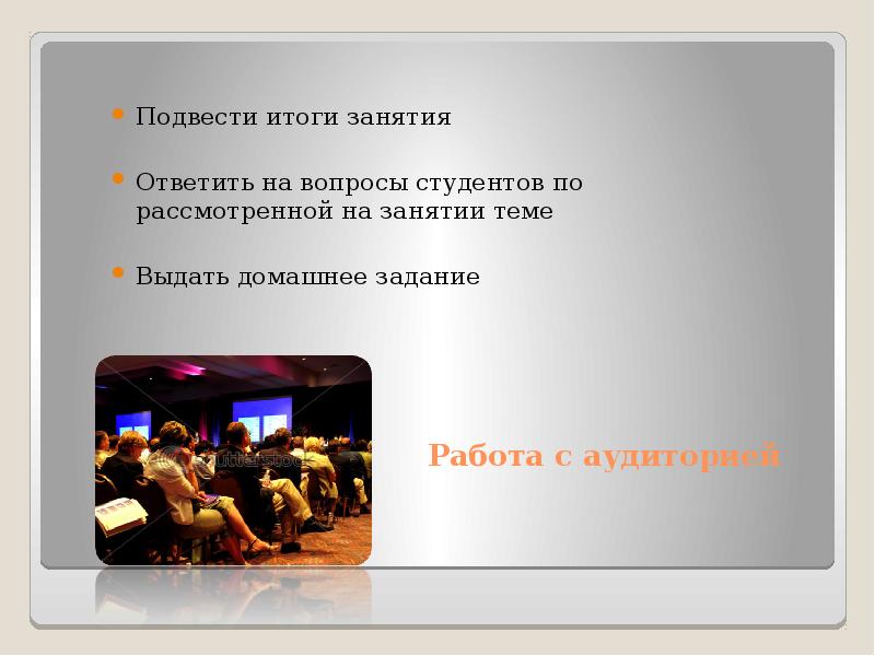 Занятия ответить. Подведение итогов занятия, домашнее задание. Занятия отвечать на вопросы. Подведение итогов игры действия педагога. И Я на следующем занятии отвечу доклад.