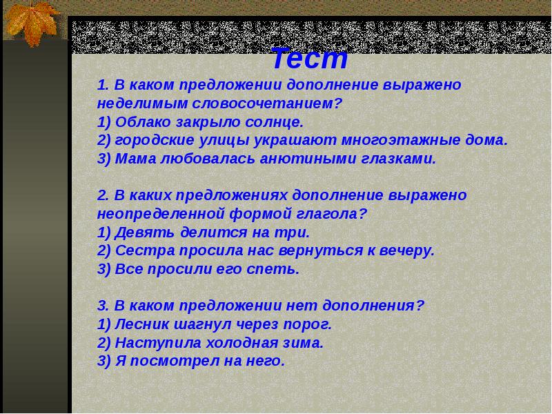 Дополнение выражено неопределенной формой. Дополнения выраженные Неделимыми словосочетаниями. Неделимые словосочетания в роли дополнения. Дополнение выраженное неделимым словосочетанием. Предложения с дополнением выраженным Неделимые словосочетания.