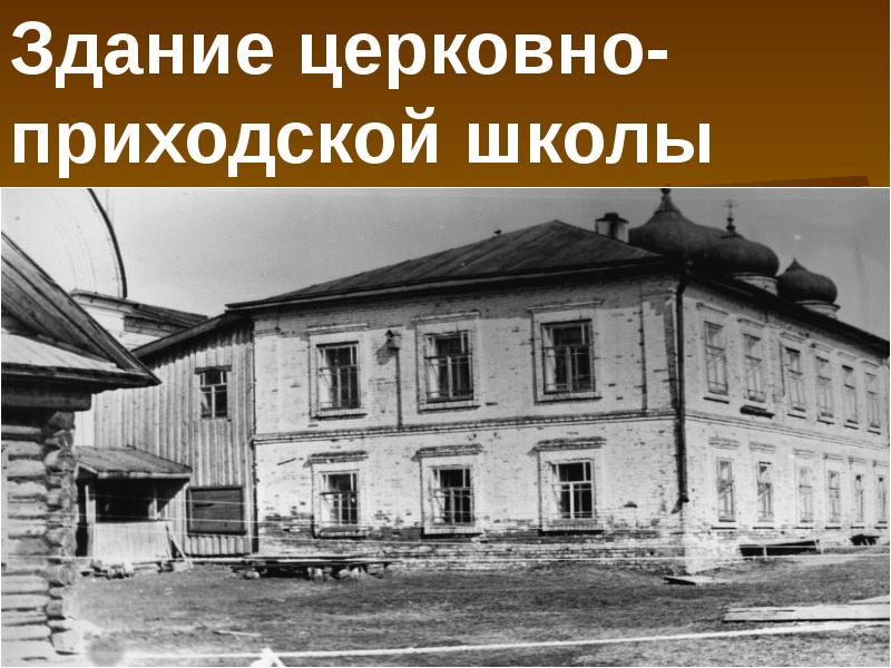 Церковно приходская школа. Церковно приходская школа Платонов. Приходская школа Лихтенталя. Булековская церковно-приходская школа. Здание церковно приходской школы.