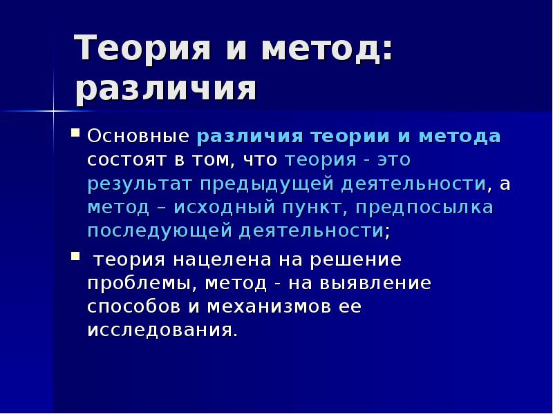 Отличия теорий. Основные различия теории и метода. Гипотеза и теория разница. Различие теории и гипотезы. Чем отличается теория от методики.