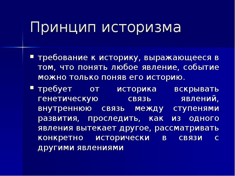 Принцип историзма. Принцип историзма в истории. 3. Принцип историзма. Принцип историзма пример.