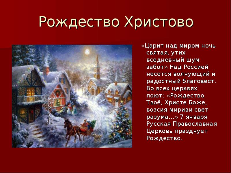 Рождественская ночь песня. Ночь перед Рождеством. Рождество Христово царит. Рождество Рождество Христе Боже. Ночь перед Рождеством открытки.