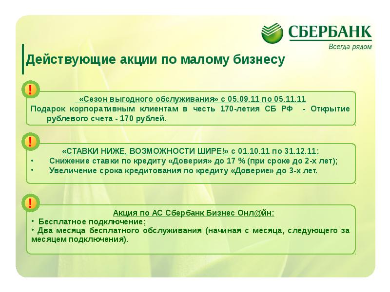 Оформление сайта сбербанка. Продукты Сбербанка. Сбербанк малый бизнес. Сбер бизнес презентация. Автоматизированная система Сбербанк это.