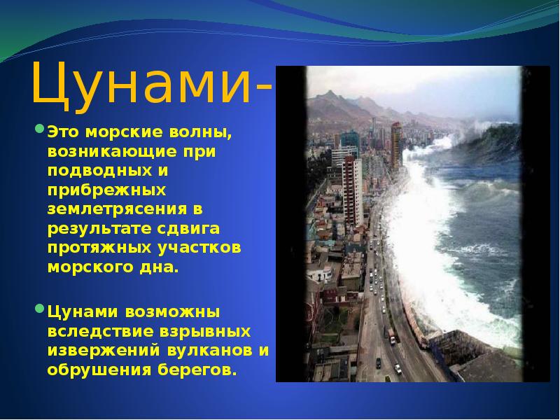 Презентация о цунами