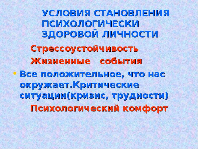 Психологически здоровая личность. Основные условия формирования психически здоровой личности. Черты здоровой личности. Здоровая личность. Психологически здоровая личность и нет.