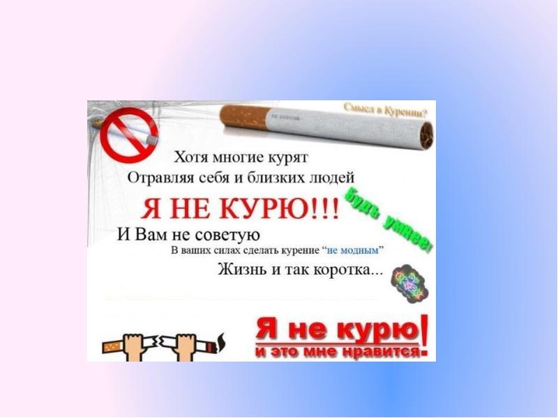 Больше не курю. Курить не модно модно не курить. Курить не модно. Мы не курим и вам не советуем картинки.