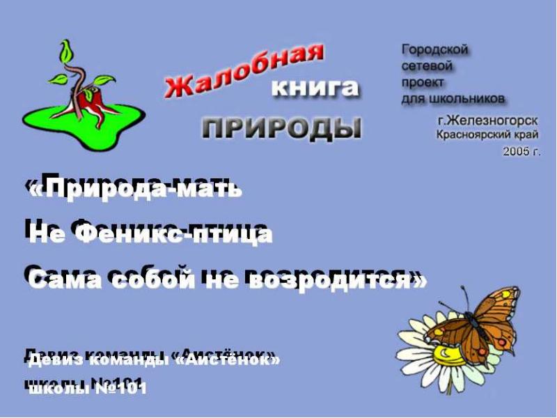 Жалобная книга природы проект