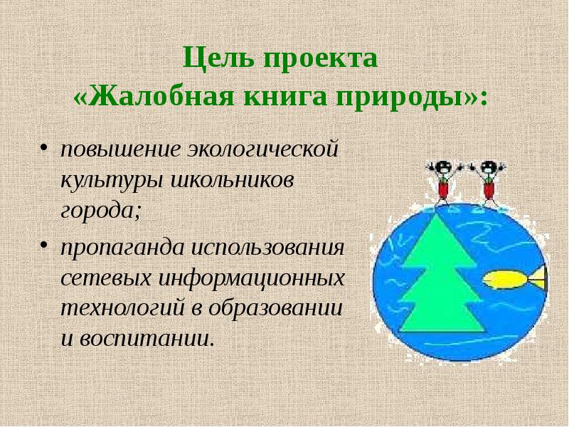 Жалобная книга природы презентация