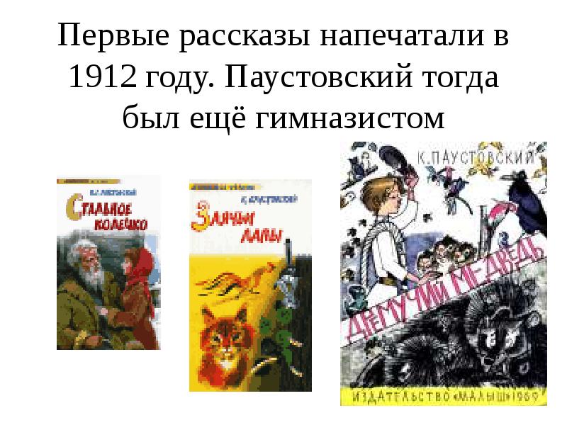 Расскажи первым. Первый рассказ Паустовского. Паустовский первые произведения. Первый рассказ к г Паустовский. Паустовский ранние годы.