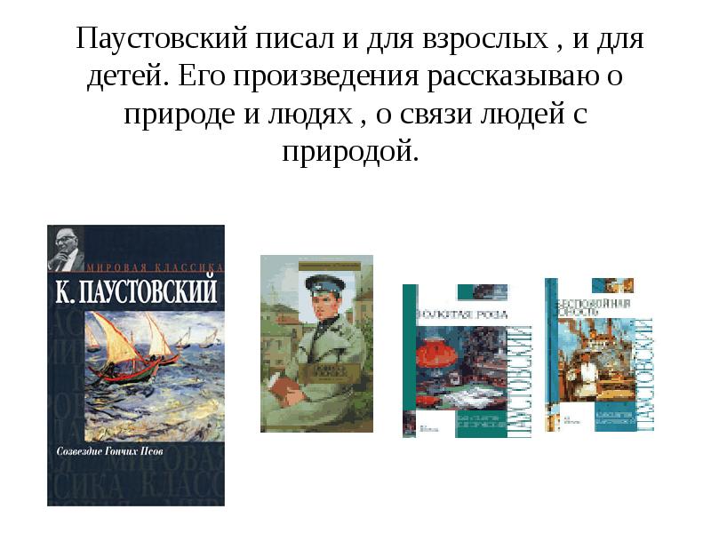 Паустовский 6 класс презентация