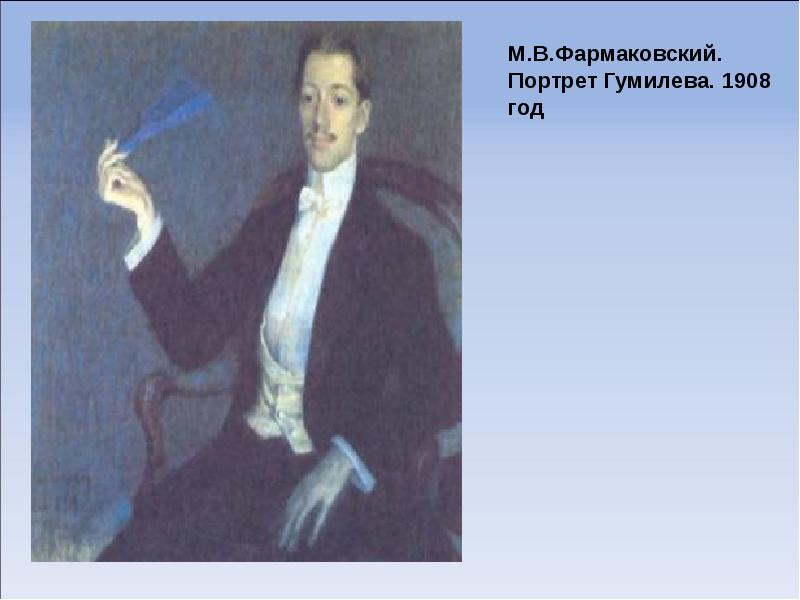 Портрет гумилев анализ. Эзбекие гумилев. Портрет гумилева. Гумилева. Гумилев старый друг.