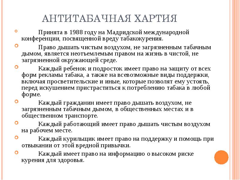 дышать табачным дымом. право дышать. право дышать. право дышать. право дышать.