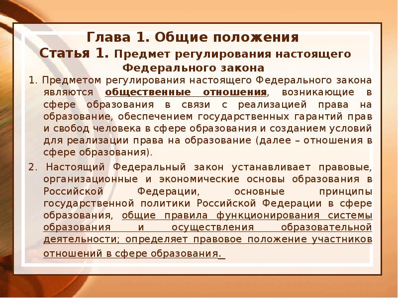 Основные положения статьи. Предмет регулирования федерального закона. Предмет регулирования закона об образовании. Что является предметом регулирования закона об образовании. Что является предметом регулирования ФЗ об образовании.