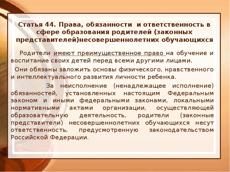 Обучение законным представителем. Обязанность образования. Права родителей обучающихся. Закон об образовании права родителей. Права и обязанности родителей обучающихся.