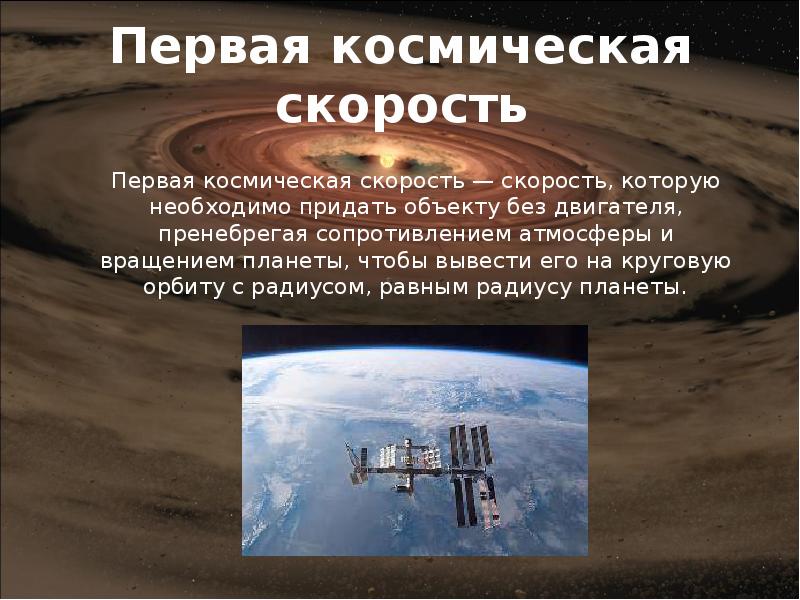 Определить первую космическую скорость планеты. Космические скорости презентация. Космические скорости доклад. Вторая Космическая скорость презентация. Космические скорости презентация по астрономии.