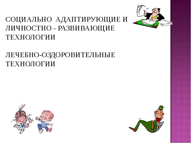 Социально адаптирующие и личностно развивающие технологии презентация