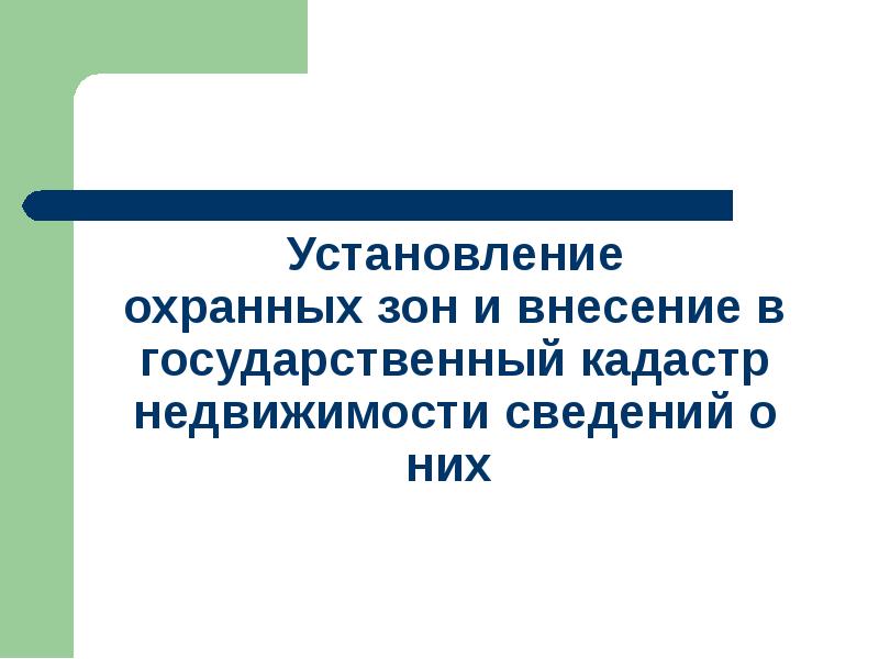 Границы охранных зон объекта электросетевого хозяйства. Охранно защитная зона объектов электросетевого хозяйства. Охранная зона линии электропередачи вл-220кв. Охранная зона объектов электросетевого хозяйства. Установление охранных зон.