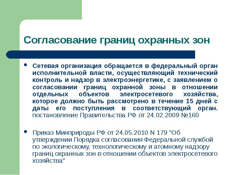 Заявление о согласовании границ охранных зон объекта электросетевого хозяйства образец заполнения