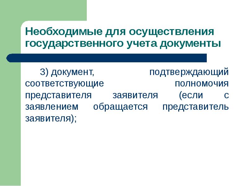 Полномочия представителя. Государственный учет.