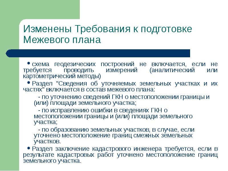 Изменение земельных отношений. Сведения об уточняемых земельных участках межевого плана. Картометрический метод.