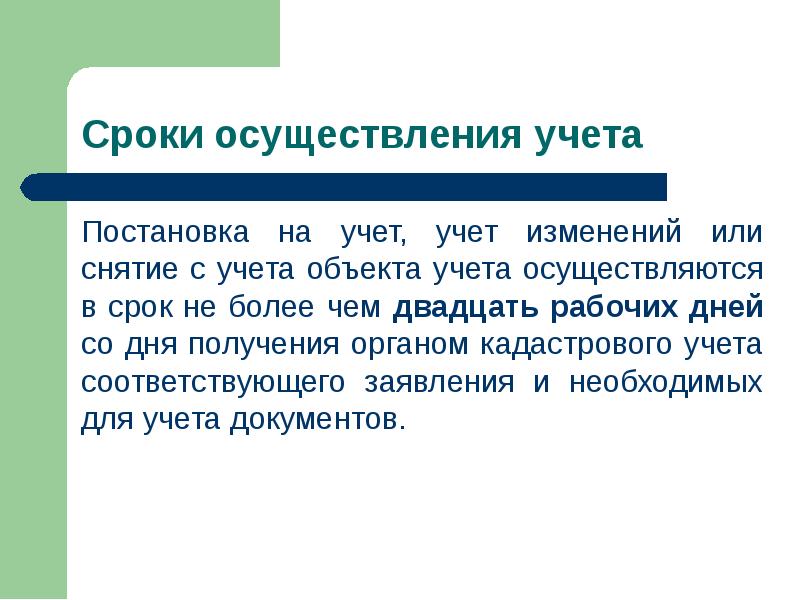 Постановка на учет осуществляется. Учитано или Учтено.