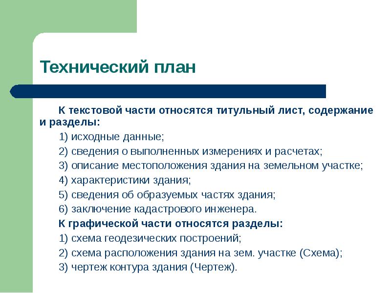 Текстовый план работы. Разделы текстовой части технического плана. План характеристики текста.