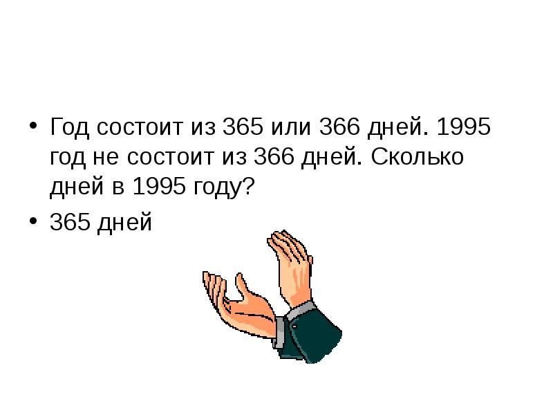 365 дней в году