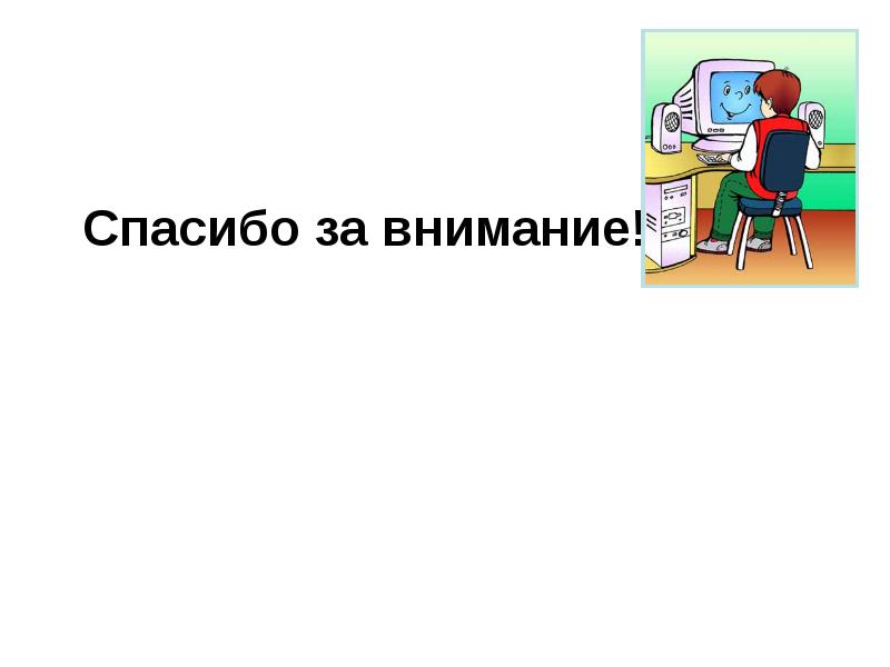 Конец презентации по информатике