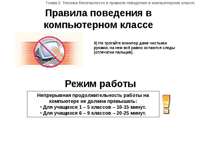 Инструкция по безопасности труда и санитарным нормам по информатике презентация